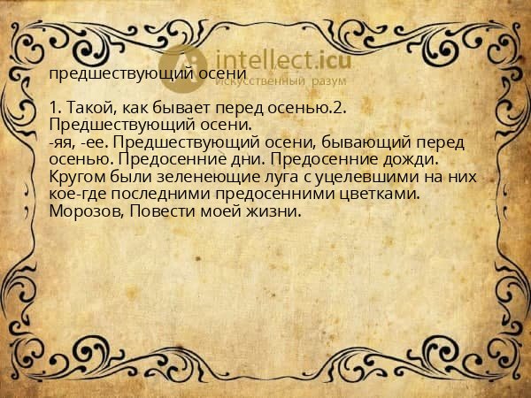 предшествующий осени