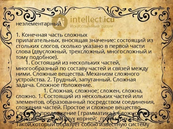 неэлементарный