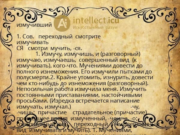 измучивший