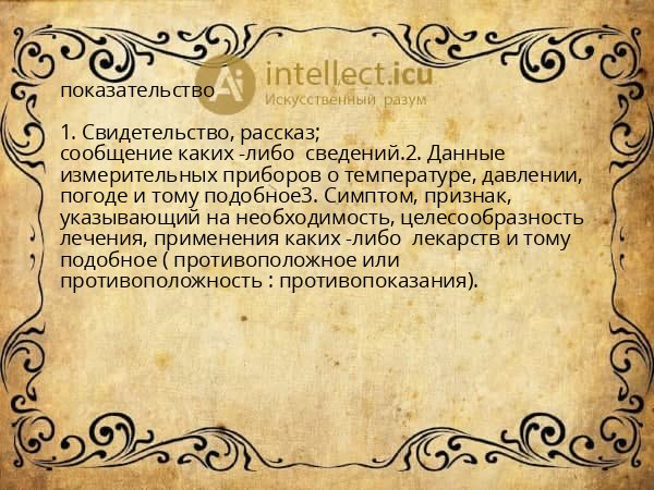 показательство