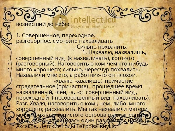 вознесший до небес