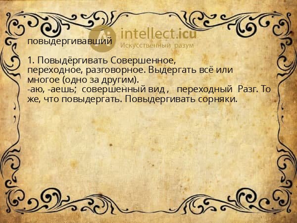 повыдергивавший