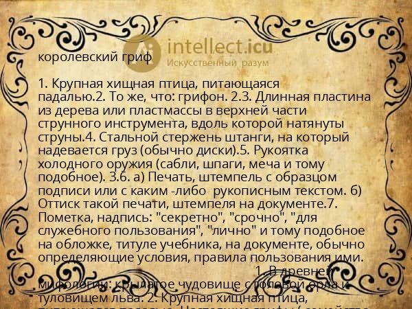 королевский гриф