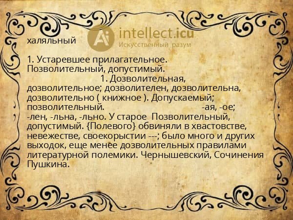 халяльный