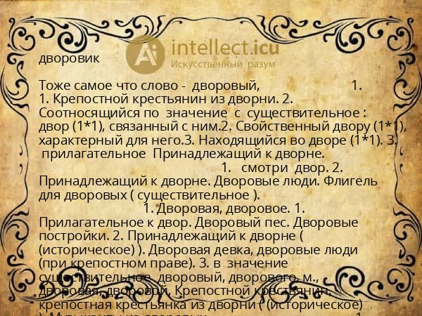 дворовик