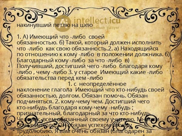 накинувший петлю на шею