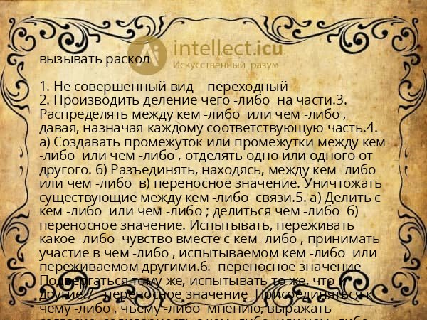 вызывать раскол