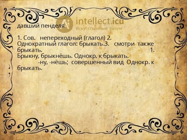 давший пенделя