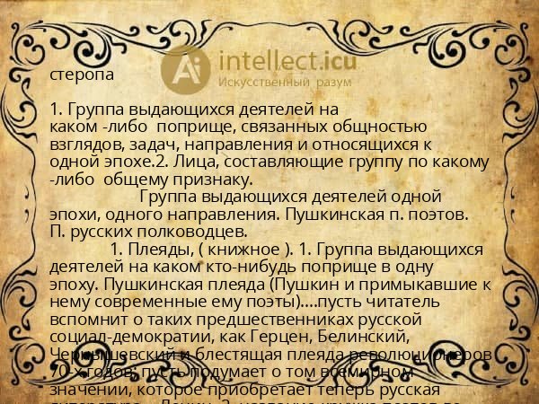 стеропа