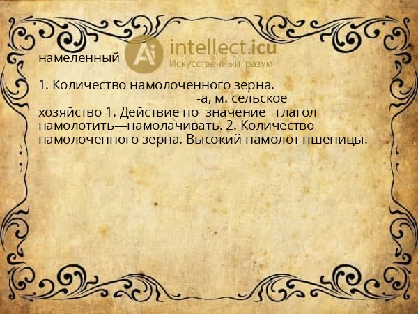 намеленный