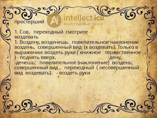 простерший