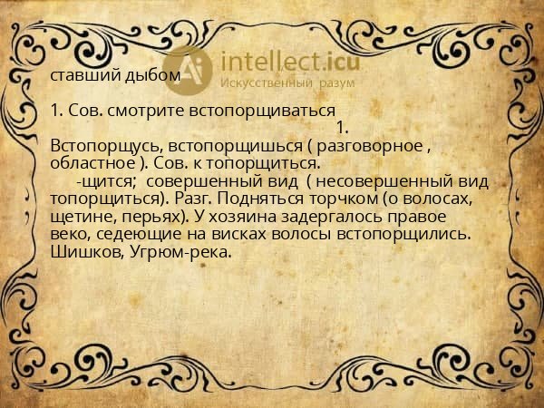 ставший дыбом