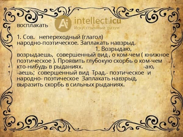 восплакать
