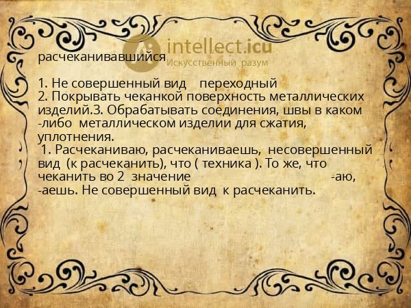 расчеканивавшийся