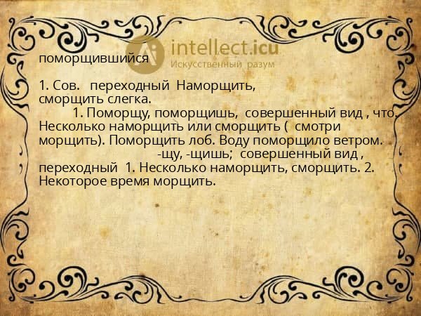 поморщившийся