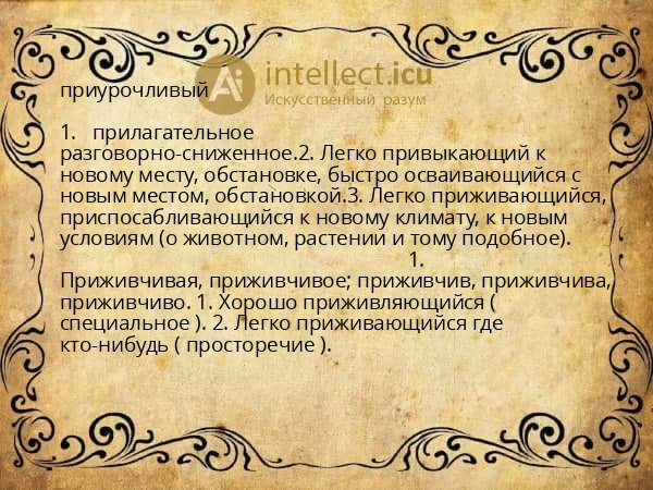 приурочливый