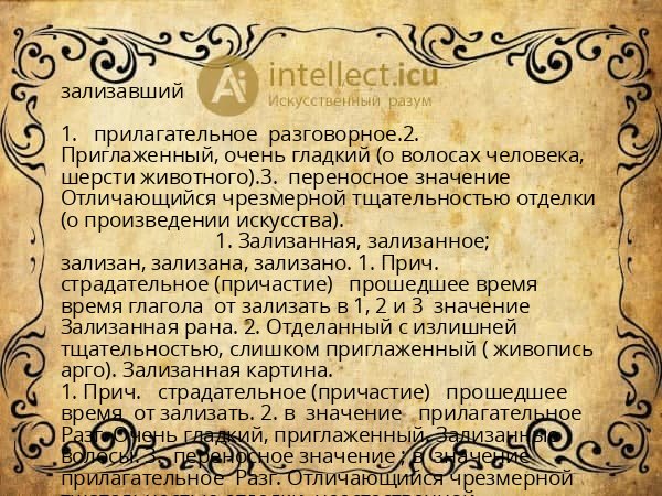зализавший