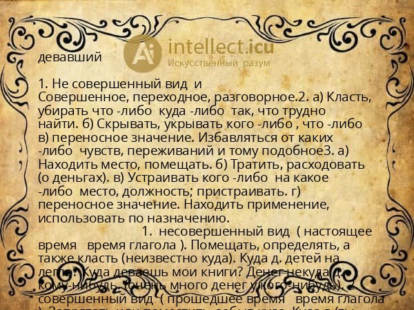 девавший