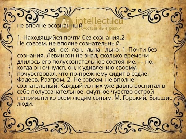 не вполне осознанный