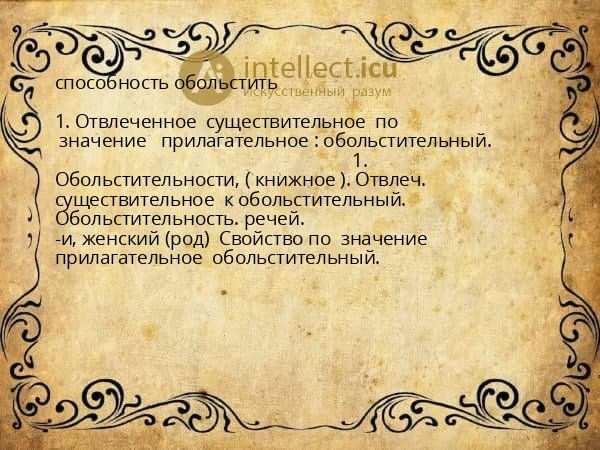 способность обольстить