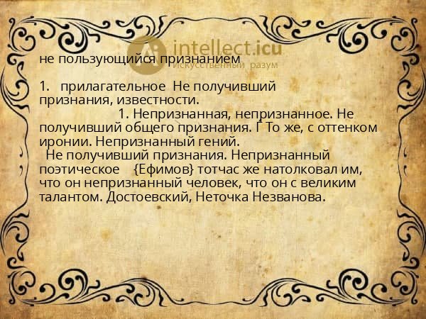 не пользующийся признанием