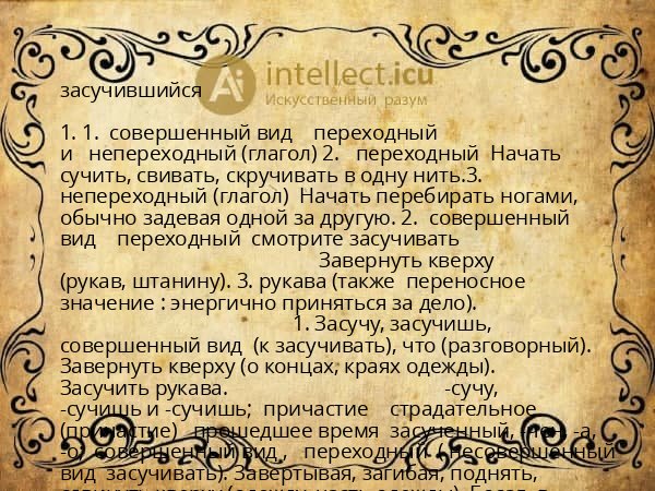 засучившийся