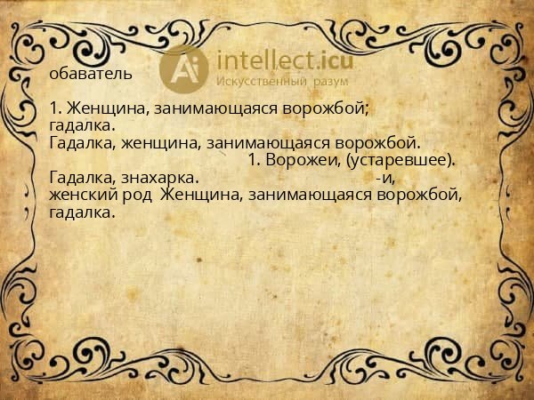 обаватель