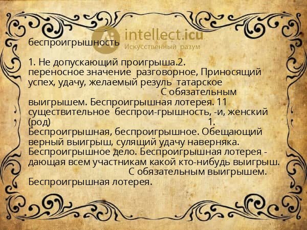 беспроигрышность