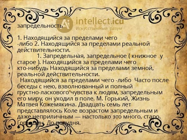 запредельность