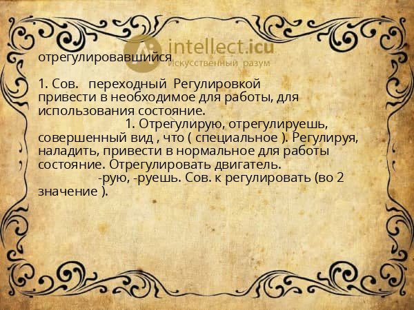 отрегулировавшийся