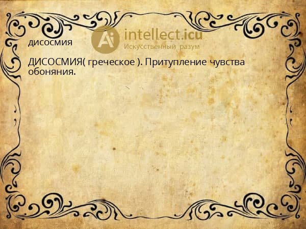 дисосмия