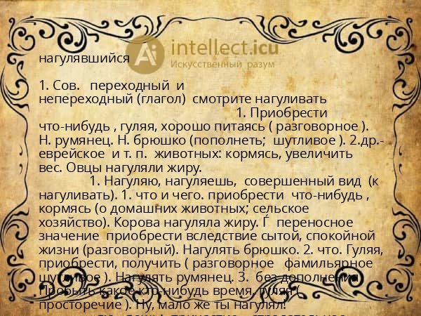 нагулявшийся