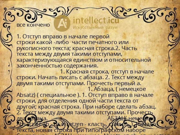 все кончено