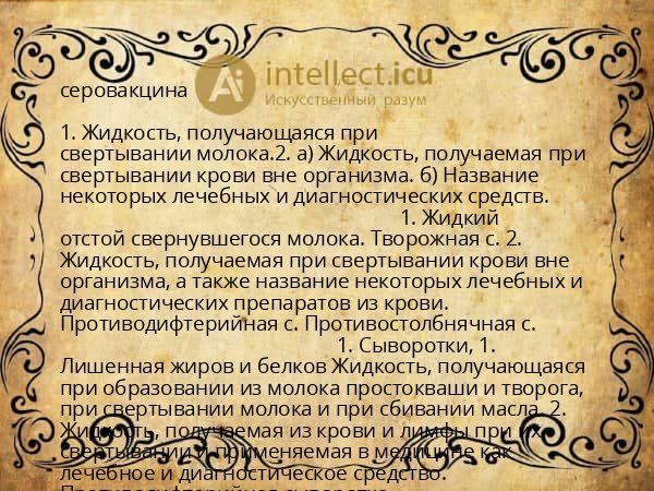 серовакцина