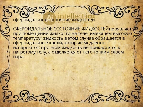 сфероидальное состояние жидкостей