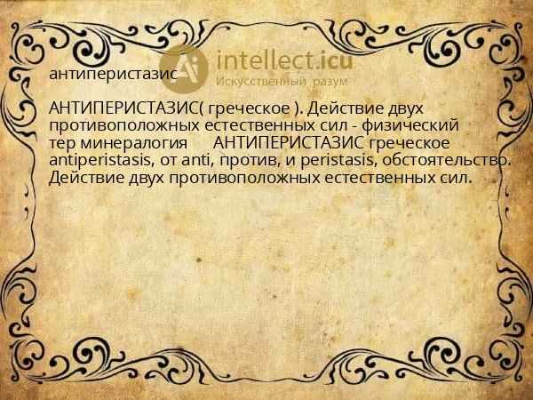 антиперистазис
