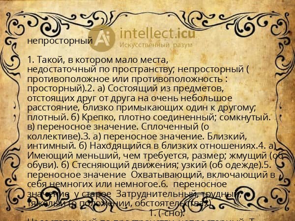 непросторный