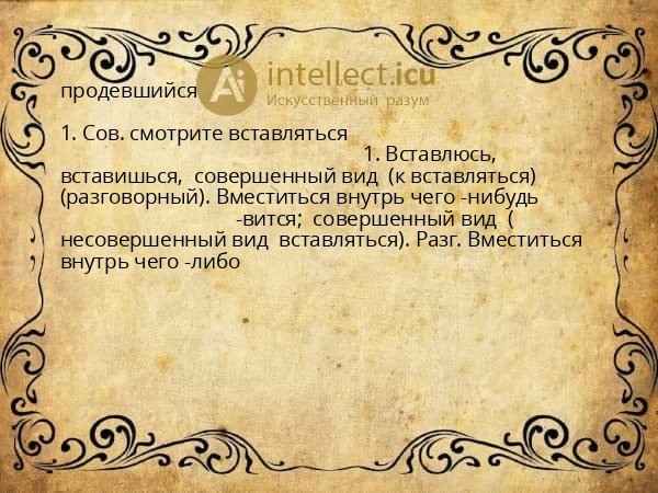 продевшийся