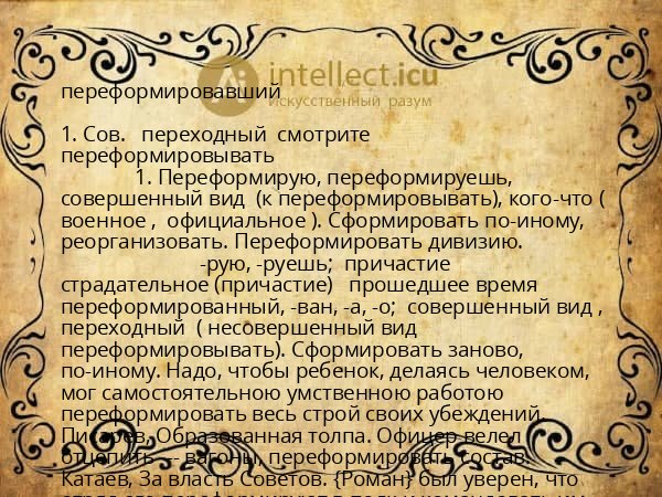 переформировавший