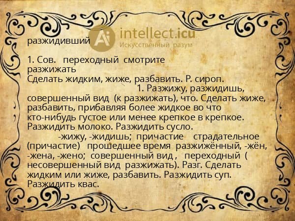 разжидивший