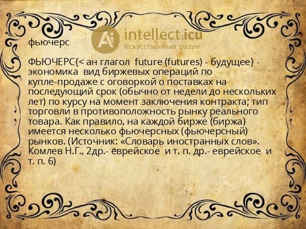 фьючерс