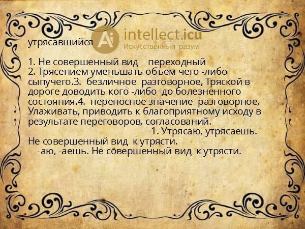 утрясавшийся