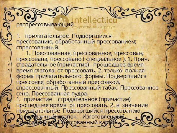 распрессовывающий