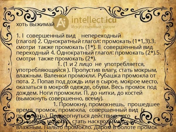 хоть выжимай