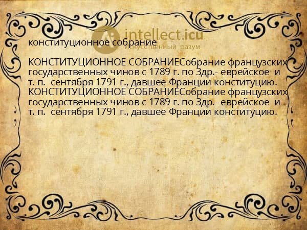 конституционное собрание