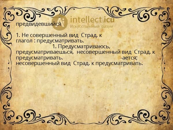 предвидевшийся