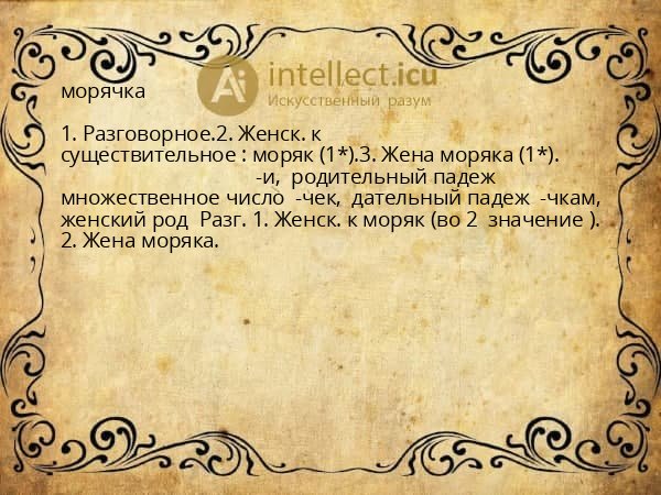 морячка