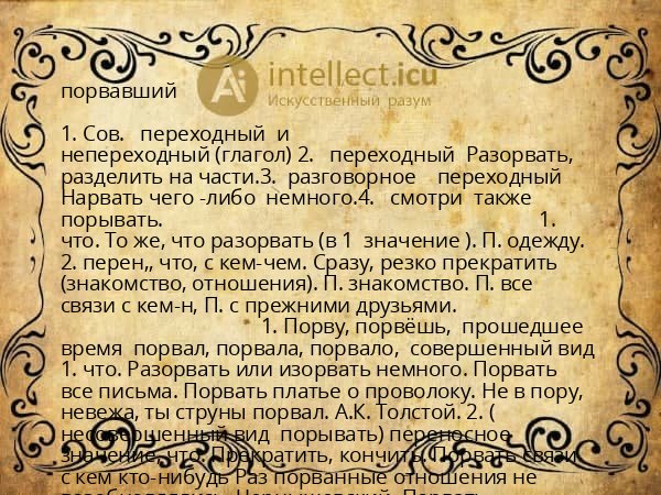 порвавший