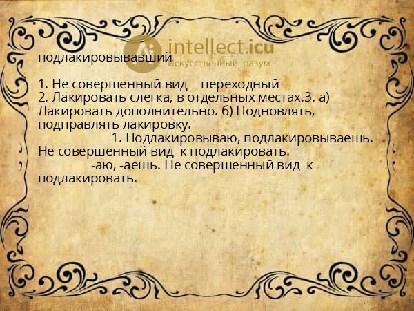 подлакировывавший