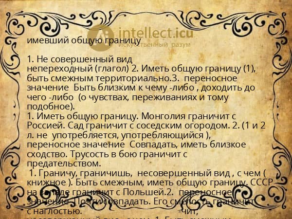 имевший общую границу